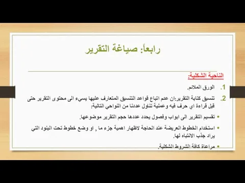 رابعاً: صياغة التقرير الناحية الشكلية: الورق الملائم. تنسيق كتابة التقرير:ان عدم اتباع