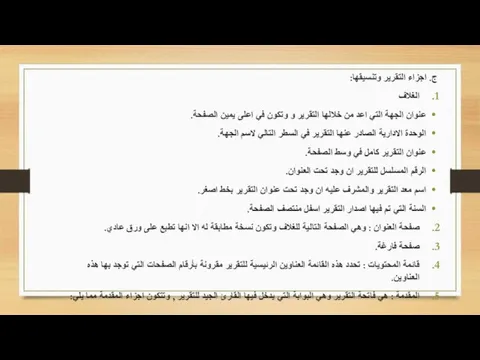 ج. اجزاء التقرير وتنسيقها: الغلاف عنوان الجهة التي اعد من خلالها التقرير