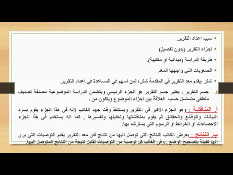 سبب اعداد التقرير. اجزاء التقرير (بدون تفصيل) طريقة الدراسة (ميدانية او مكتبية).