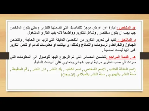 ج. الملخص :عبارة عن عرض موجز للتفاصيل التي تضمنها التقرير وحتى يكون