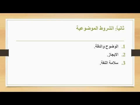 ثانياً: الشروط الموضوعية الوضوح والدقة. الايجاز. سلامة اللغة.