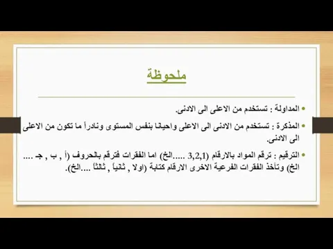 ملحوظة المداولة : تستخدم من الاعلى الى الادنى. المذكرة : تستخدم من