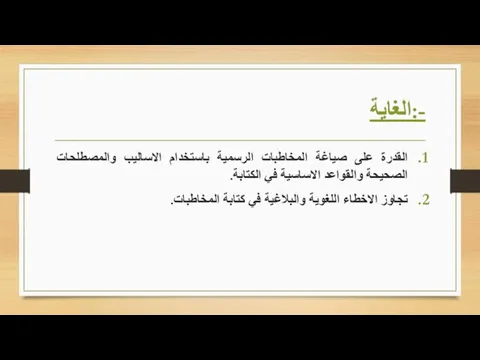 الغاية:- القدرة على صياغة المخاطبات الرسمية باستخدام الاساليب والمصطلحات الصحيحة والقواعد الاساسية