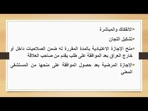 الانفكاك والمباشرة تشكيل اللجان منح الإجازة الاعتيادية بالمدة المقررة له ضمن الصلاحيات