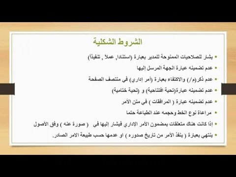 الشروط الشكلية يشار للصلاحيات الممنوحة للمدير بعبارة (استنادا, عملاً , تنفيذاً) عدم