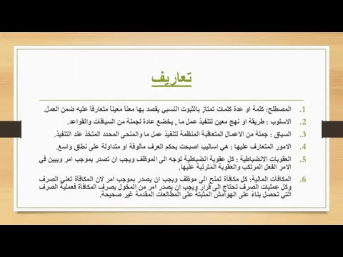 تعاريف المصطلح: كلمة او عدة كلمات تمتاز بالثبوت النسبي يقصد بها معناً