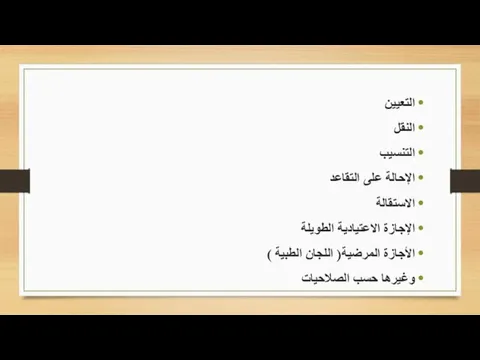 التعيين النقل التنسيب الإحالة على التقاعد الاستقالة الإجازة الاعتيادية الطويلة الأجازة المرضية(