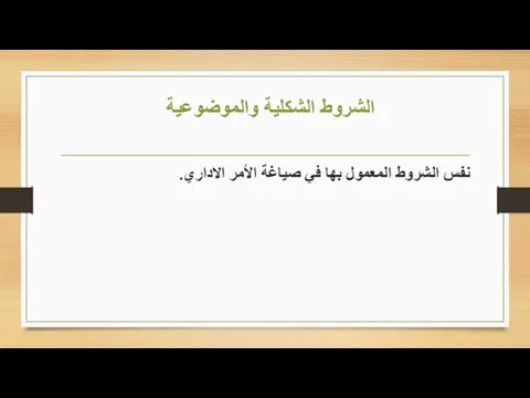 الشروط الشكلية والموضوعية نفس الشروط المعمول بها في صياغة الأمر الاداري.