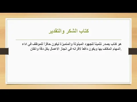 كتاب الشكر والتقدير هو كتاب يصدر تثميناً للجهود المبذولة والمتميزة ليكون حافزاً