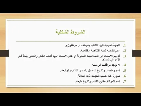 الشروط الشكلية الجهة الموجه اليها الكتاب (موظف او موظفون). عدم تضمنه تحية