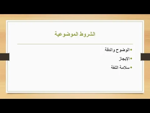 الشروط الموضوعية الوضوح والدقة الإيجاز سلامة اللغة