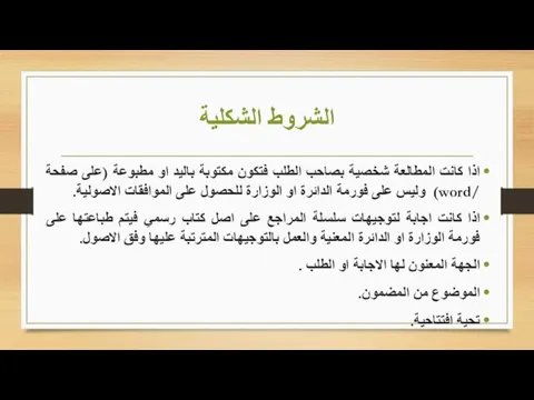 الشروط الشكلية اذا كانت المطالعة شخصية بصاحب الطلب فتكون مكتوبة باليد او