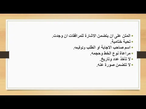 المتن على ان يتضمن الاشارة للمرافقات ان وجدت. تحية ختامية. اسم صاحب