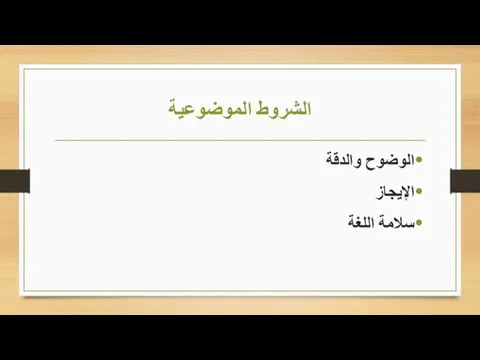 الشروط الموضوعية الوضوح والدقة الإيجاز سلامة اللغة