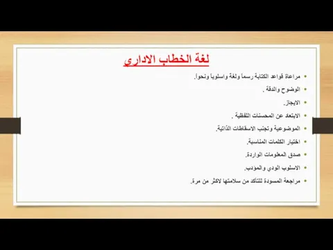 لغة الخطاب الاداري مراعاة قواعد الكتابة رسماً ولغةً واسلوباً ونحواً. الوضوح والدقة