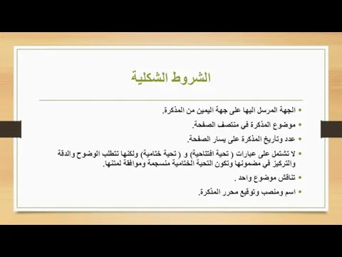 الشروط الشكلية الجهة المرسل اليها على جهة اليمين من المذكرة. موضوع المذكرة