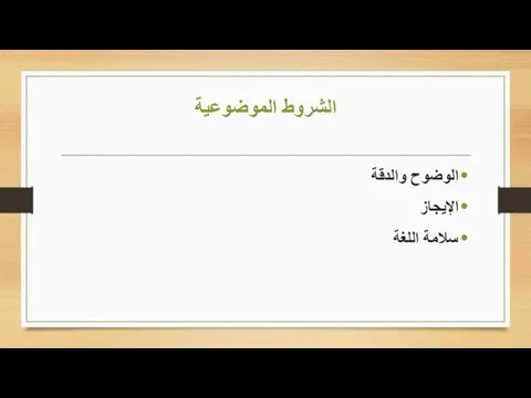 الشروط الموضوعية الوضوح والدقة الإيجاز سلامة اللغة