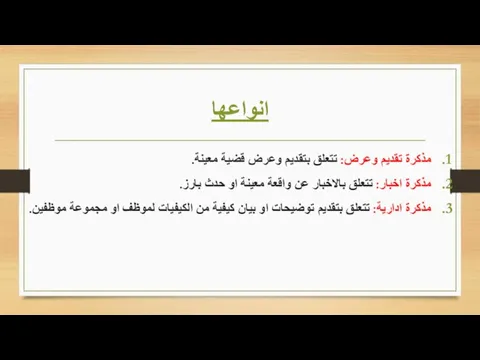 انواعها مذكرة تقديم وعرض: تتعلق بتقديم وعرض قضية معينة. مذكرة اخبار: تتعلق