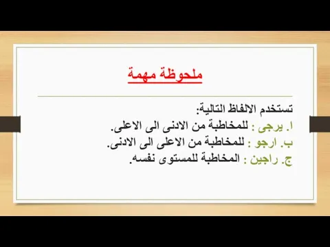 ملحوظة مهمة تستخدم الالفاظ التالية: ا. يرجى : للمخاطبة من الادنى الى