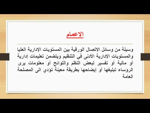 الاعمام وسيلة من وسائل الاتصال الورقية بين المستويات الإدارية العليا والمستويات الإدارية