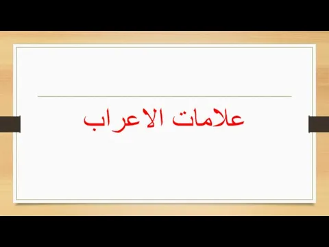 علامات الاعراب