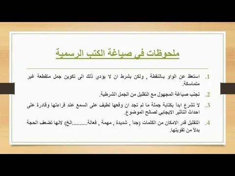 ملحوظات في صياغة الكتب الرسمية استعظ عن الواو بـالنقطة , ولكن بشرط