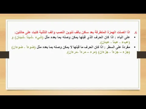 اذا اتصلت الهمزة المتطرفة بعد ساكن بالف تنوين النصب والف التثنية كتبت