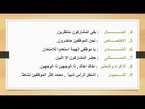 الحــــــــــــــال : بقي المشاركون منتظرين. الاختصـــــاص : نحن الموظفين حاضرون. المنـــــــــــادى :