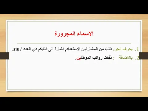 الاسماء المجرورة بحرف الجر: طُلبَ من المشاركين الاستعداد, اشارة الى كتابكم ذي