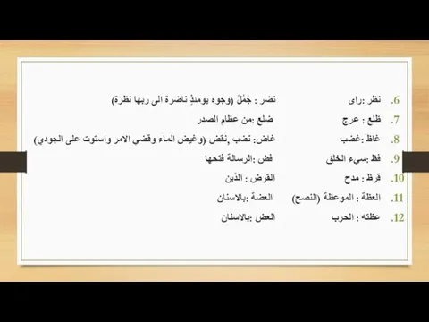 نظر :راى نضر : جَمُلً (وجوه يومئذٍ ناضرة الى ربها نظرة) ظلع