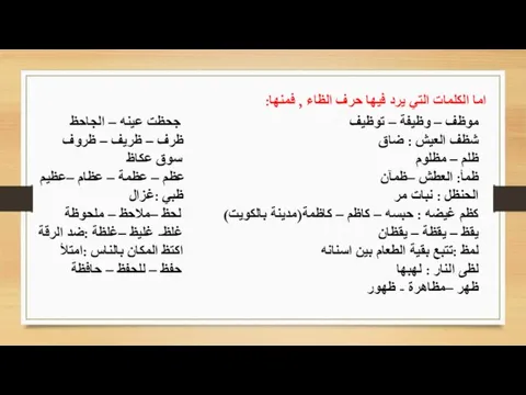 اما الكلمات التي يرد فيها حرف الظاء , فمنها: موظف – وظيفة