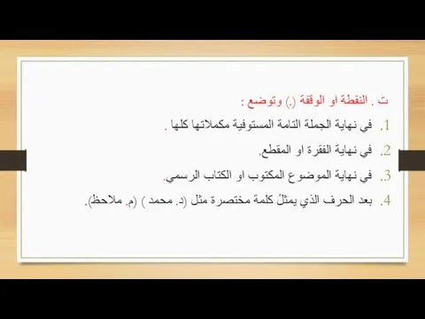 ت . النقطة او الوقفة (.) وتوضع : في نهاية الجملة التامة