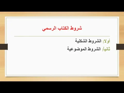 شروط الكتاب الرسمي أولا: الشروط الشكلية ثانياً: الشروط الموضوعية