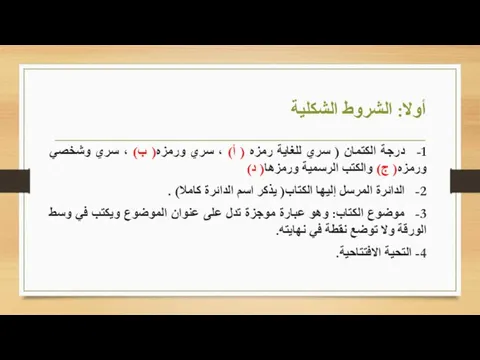 أولا: الشروط الشكلية 1- درجة الكتمان ( سري للغاية رمزه ( أ)