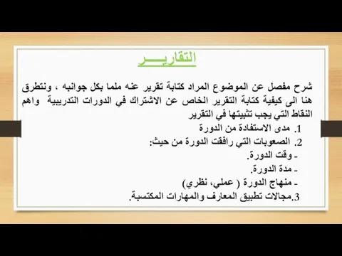 التقاريـــــر شرح مفصل عن الموضوع المراد كتابة تقرير عنه ملما بكل جوانبه