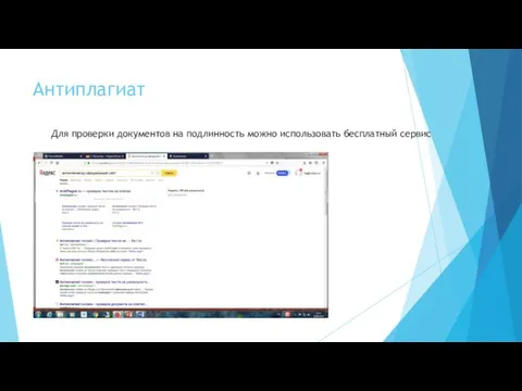Антиплагиат Для проверки документов на подлинность можно использовать бесплатный сервис