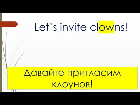 Let’s invite clowns! Давайте пригласим клоунов!