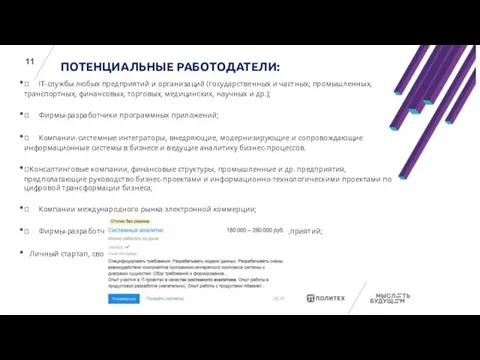 ПОТЕНЦИАЛЬНЫЕ РАБОТОДАТЕЛИ:  IT-службы любых предприятий и организаций (государственных и частных; промышленных,