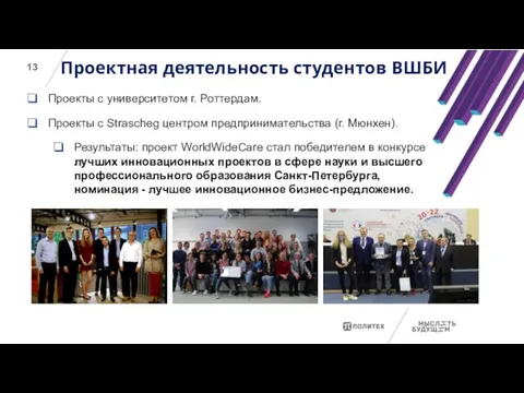 Проектная деятельность студентов ВШБИ Проекты с университетом г. Роттердам. Проекты с Strascheg