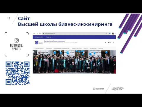 Сайт Высшей школы бизнес-инжиниринга