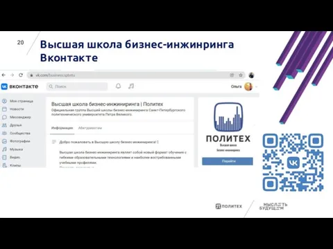 Высшая школа бизнес-инжинринга Вконтакте