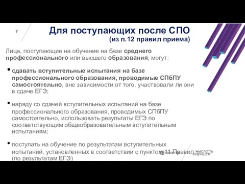 Для поступающих после СПО (из п.12 правил приема) Лица, поступающие на обучение