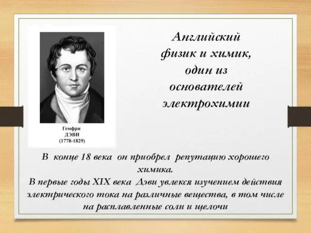Английский физик и химик, один из основателей электрохимии В конце 18 века