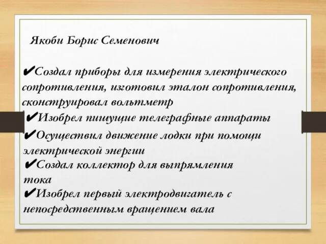 ✔Изобрел первый электродвигатель с непосредственным вращением вала ✔Создал коллектор для выпрямления тока