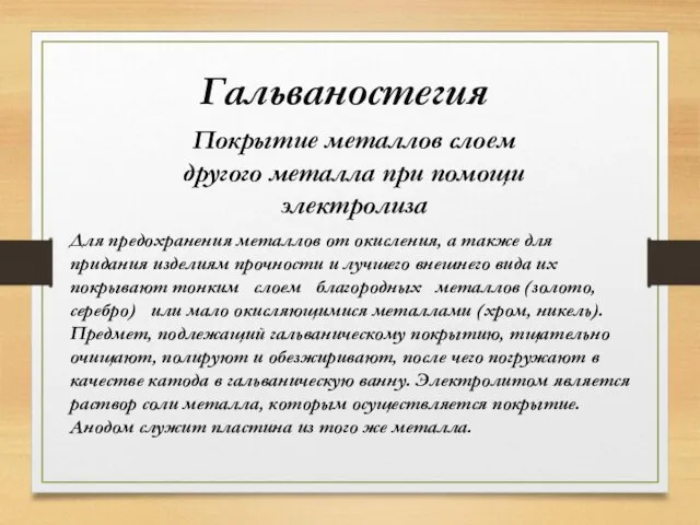 Для предохранения металлов от окисления, а также для придания изделиям прочности и