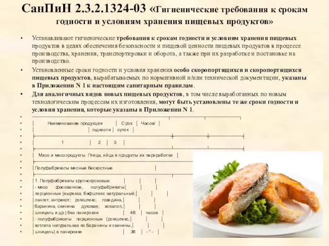 СанПиН 2.3.2.1324-03 «Гигиенические требования к срокам годности и условиям хранения пищевых продуктов»
