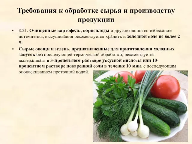 Требования к обработке сырья и производству продукции 8.21. Очищенные картофель, корнеплоды и
