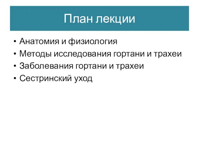 План лекции Анатомия и физиология Методы исследования гортани и трахеи Заболевания гортани и трахеи Сестринский уход