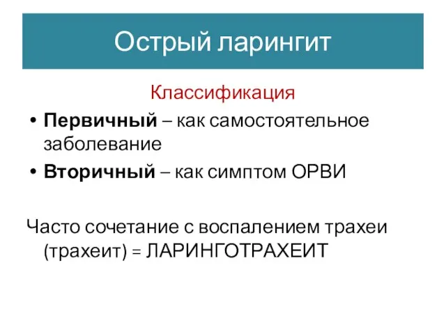 Острый ларингит Классификация Первичный – как самостоятельное заболевание Вторичный – как симптом