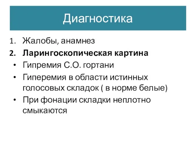 Диагностика Жалобы, анамнез Ларингоскопическая картина Гипремия С.О. гортани Гиперемия в области истинных